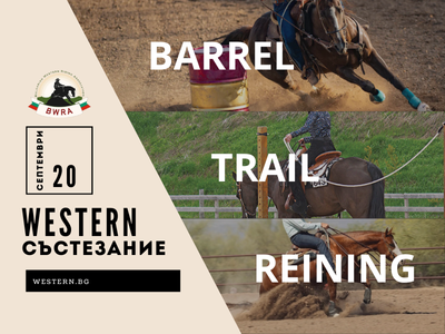 УЕСТЪРН СЪСТЕЗАНИЕ 2025